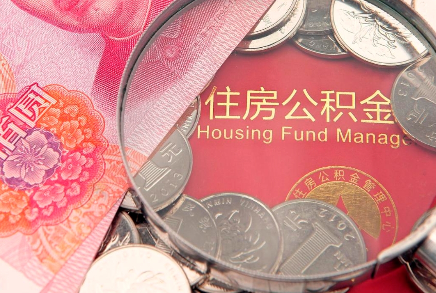 德阳公积金提取诈骗套路（骗提取公积金会有什么后果）