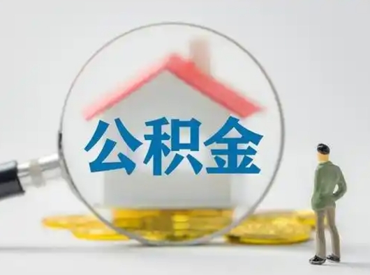 德阳代取公积金怎么收费（欠了很多网贷想用公积金还）