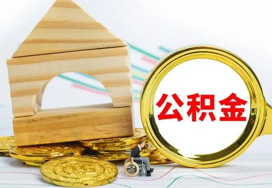 德阳房屋住房公积金怎么取（咋样取住房公积金）